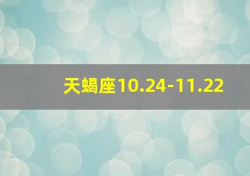 天蝎座10.24-11.22