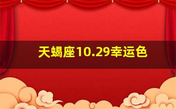 天蝎座10.29幸运色