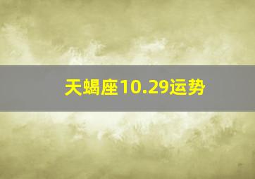 天蝎座10.29运势