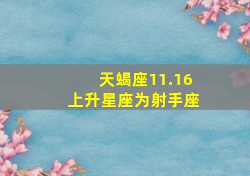 天蝎座11.16上升星座为射手座