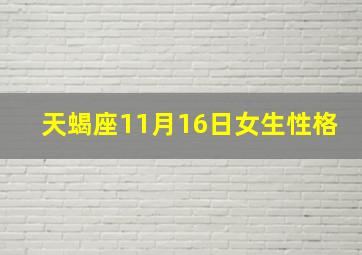 天蝎座11月16日女生性格