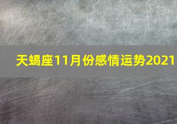 天蝎座11月份感情运势2021