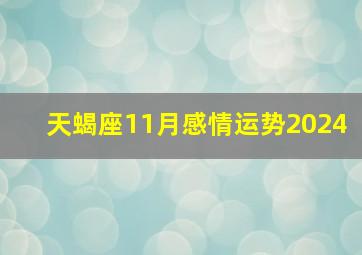 天蝎座11月感情运势2024