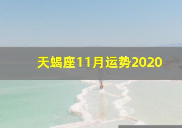 天蝎座11月运势2020