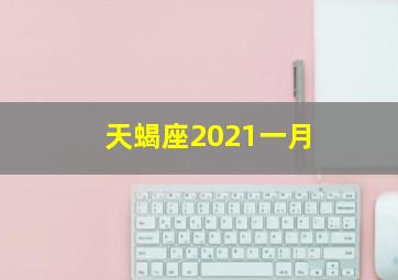 天蝎座2021一月