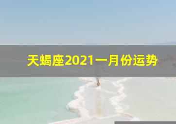 天蝎座2021一月份运势