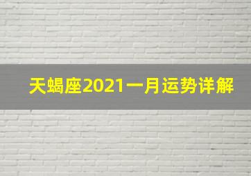 天蝎座2021一月运势详解