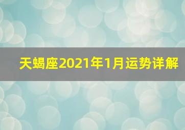 天蝎座2021年1月运势详解