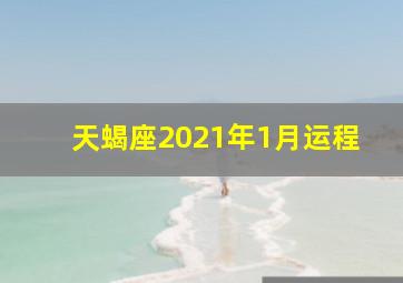 天蝎座2021年1月运程