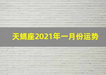 天蝎座2021年一月份运势