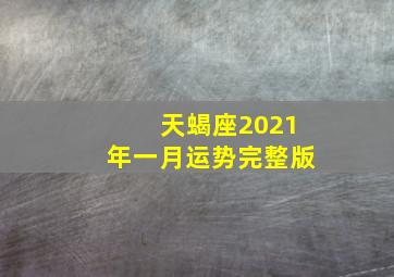 天蝎座2021年一月运势完整版