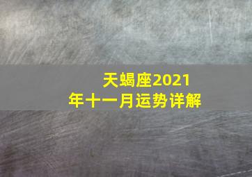 天蝎座2021年十一月运势详解