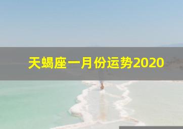 天蝎座一月份运势2020