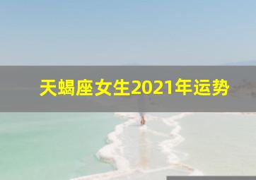 天蝎座女生2021年运势