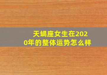 天蝎座女生在2020年的整体运势怎么样