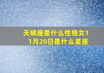 天蝎座是什么性格女11月20日是什么星座