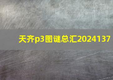 天齐p3图谜总汇2024137