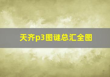 天齐p3图谜总汇全图