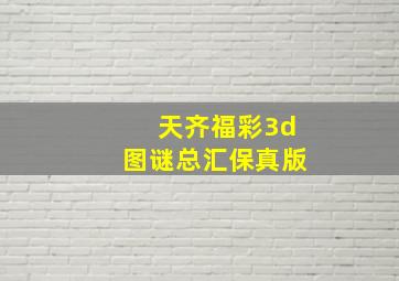 天齐福彩3d图谜总汇保真版