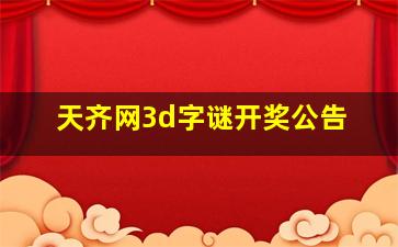 天齐网3d字谜开奖公告