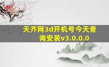 天齐网3d开机号今天查询安装v3.0.0.0