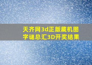 天齐网3d正版藏机图字谜总汇3D开奖结果