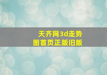 天齐网3d走势图首页正版旧版