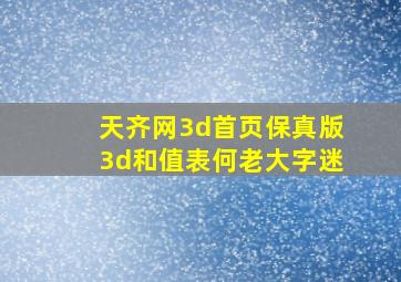 天齐网3d首页保真版3d和值表何老大字迷