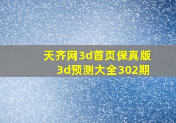 天齐网3d首页保真版3d预测大全302期