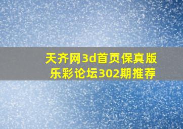 天齐网3d首页保真版乐彩论坛302期推荐