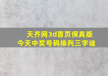 天齐网3d首页保真版今天中奖号码排列三字谜