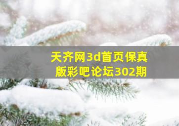 天齐网3d首页保真版彩吧论坛302期