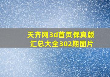 天齐网3d首页保真版汇总大全302期图片