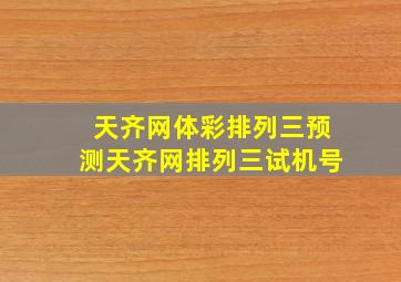 天齐网体彩排列三预测天齐网排列三试机号