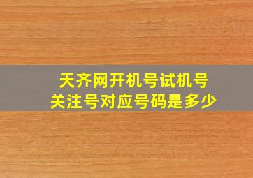 天齐网开机号试机号关注号对应号码是多少