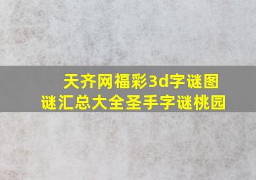 天齐网福彩3d字谜图谜汇总大全圣手字谜桃园