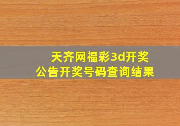 天齐网福彩3d开奖公告开奖号码查询结果