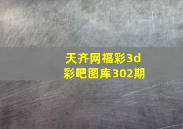 天齐网福彩3d彩吧图库302期