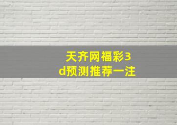 天齐网福彩3d预测推荐一注