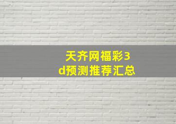 天齐网福彩3d预测推荐汇总