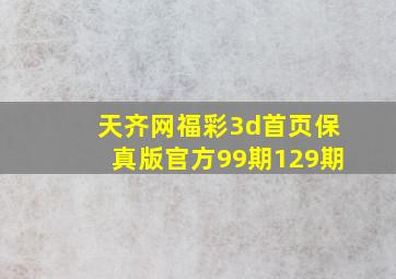 天齐网福彩3d首页保真版官方99期129期