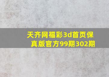 天齐网福彩3d首页保真版官方99期302期