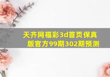 天齐网福彩3d首页保真版官方99期302期预测