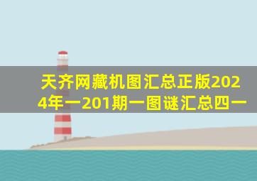 天齐网藏机图汇总正版2024年一201期一图谜汇总四一