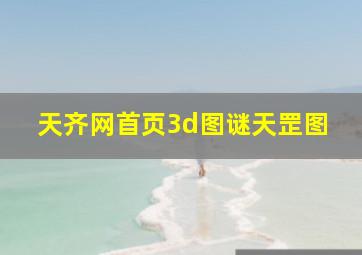 天齐网首页3d图谜天罡图