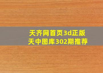 天齐网首页3d正版天中图库302期推荐