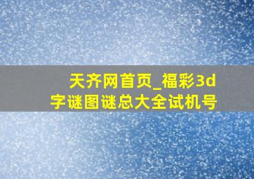 天齐网首页_福彩3d字谜图谜总大全试机号