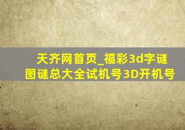 天齐网首页_福彩3d字谜图谜总大全试机号3D开机号