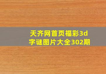 天齐网首页福彩3d字谜图片大全302期