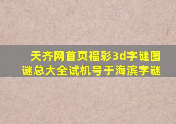 天齐网首页福彩3d字谜图谜总大全试机号于海滨字谜